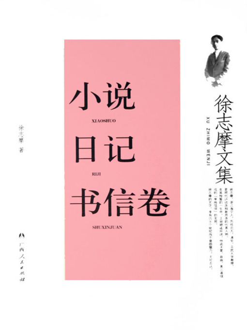 Title details for 徐志摩文集：小说.日记.书信卷 (Selected Works of Hsu Chih-mo: Novels, Diaries and Letters) by 徐志摩 - Wait list